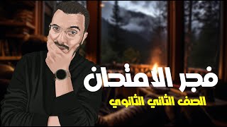 فجر الامتحان | الصف الثاني الثانوي