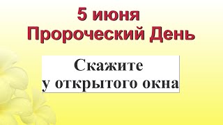 5  Июня откройте окно и скажите Лунный календарь Эзотерика для тебя