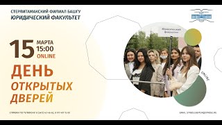 День открытых дверей юридического факультета #сфбашгу