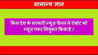 सामान्य ज्ञान (General Knowledge) Questions! | For IAS, and UPSC | #gk #gkinhindi