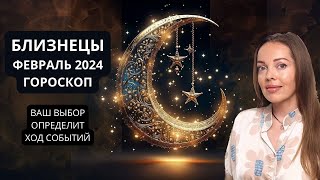 Близнецы - гороскоп на февраль 2024 года. Ваш выбор определит ход событий