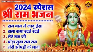 2024 स्पेशल : श्री राम भजन | Nonstop Ram Ji Ke Bhajan | Shri Ram Bhajans | Ram Bhajan 2024 #ramji