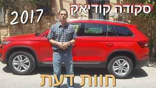 סקודה קודיאק | מבחן דרכים | The New ŠKODA KODIAQ