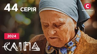 Сериал Слепая 2024 серия 44: Орел или решка | НОВЫЕ СЕРИИ 2024 | СЕРИАЛ СТБ | СЛЕПАЯ СМОТРЕТЬ