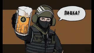 Tom Clancy’s Rainbow Six Siege-Пивко и P_a_n_a_c_e_a_