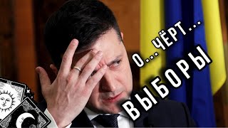 Почему Зеленский Запретил Выборы в Украине? Эксперт Таро