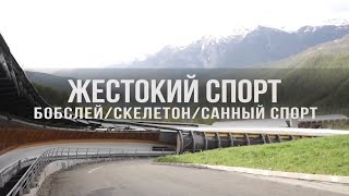 Документальный цикл «Жестокий Спорт». Бобслей