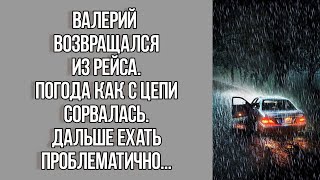 Валерий возвращался с рейса. Погода как с цепи сорвалась. Ехать было проблематично. Истории из жизни