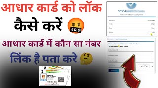 Aadhar card Ko Lock Unlock kaise kare | आधार में कौन सा मोबाईल नंबर लिंक है पता करें 👍