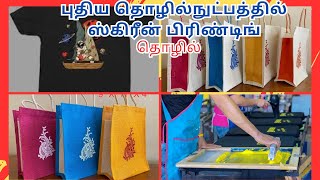 ஸ்கிரீன் பிரிண்டிங் தொழில் செய்முறை | Screen Printing Methods