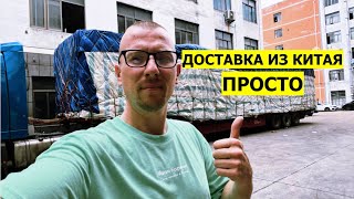 Как Правильно заказать Оптом из Китая Логистика Доставка из Китая Бизнес идеи Новые бизнес идеи