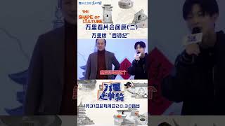 #万里走单骑 万里版“西游记”你们猜谁是二师兄？布鞋男团好有意思～迫不及待想看节目啦！