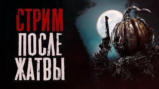 СТРИМ / После Жатвы / HUNT Showdown