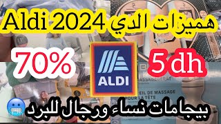 هميزات 2024 Aldi#الجديد_وصل#تخفيضات_خيالية#السلعة مزالة جديدة#هجوم على Aldi