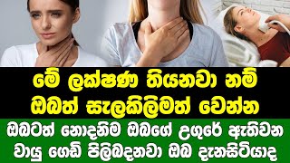 ඔබගේ උගුරේ ඇතිවන වායු ගෙඩි පිලිබදනවා ඔබ දැනසිටියාද