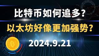 比特币如何追多？以太坊好像更加强势？9.21 比特币 以太坊  行情分析。