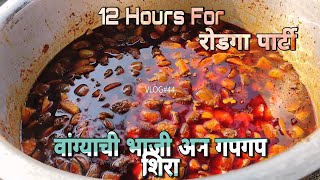 वांग्याची भाजी अन गपगप शिरा | 12 Hours For रोडगा Party