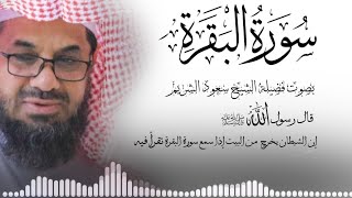 سورة البقرة  كاملة من الحرم المكي الشيخ سعود الشريم #سعود_شريم #saudshuraim  #albaqrah