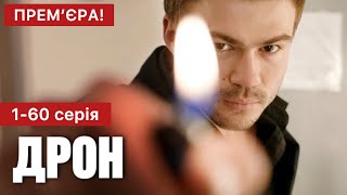 Дрон 1 - 60 серія (2024) | Прем'єра на НТН | Серіал 2024 - Детектив | Огляд