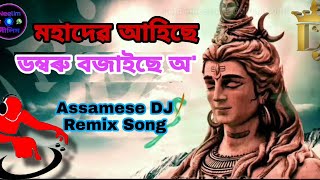 Mahadev Ahise Dambaru Bajaise ||Siromani Song||Assamese DJ Song||