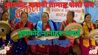 New Tamang song| Nuwaakote Sisters Bessing Me|Tamang selo Molam song#thumaraso#singtan