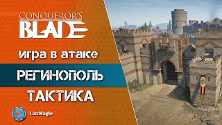 Регинополь, тактика игры на карте в атаке ⚔️ Conqueror’s Blade ⚔️