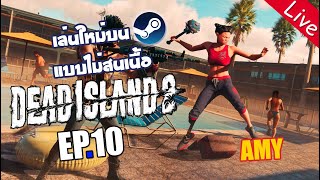 🧙🏻 เล่นใหม่บน Steam แบบไม่สนเนื้อ | EP.10 | Dead Island 2 🧙🏻