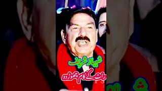 Sheikh Rasheed VS Shehbaz Shreef #shorts #short #shortvideo