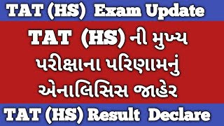 TAT (HS) ની મુખ્ય પરીક્ષાના પરિણામનું એનાલિસિસ જાહેર