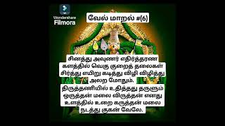 வேல் மாறல் (6)ஓம் முருகா ஓம் 🦚🦚🦚🦚