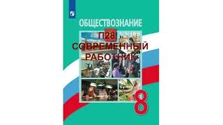 П28 СОВРЕМЕННЫЙ РАБОТНИК, ОБЩЕСТВОЗНАНИЕ 8 КЛАСС, АУДИОУЧЕБНИК, ОБРАЗОВАНИЕ В РОССИИ