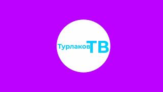 Хромакей логотипа Турлаков ТВ Новый (01.06.2024)