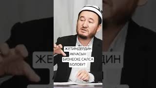 Жетимдин акысын бизнеске салса болобу? Хамидулла ажы Садиллаев жооп берет.