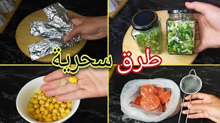 تحضيرات رمضان 2022 🔴 أفكار و حيل ذكية و مختصرة لتوفير الوقت و المجهود👌