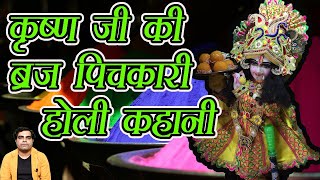 Krishna Holi Story 2022 || होली पर भगवान कृष्ण जी की कहानी और कथा || कृष्ण जी की ब्रज पिचकारी  ||