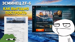 Немецкий эсминец ZF-6 Как сэкономить на строительстве корабля в World of Warships