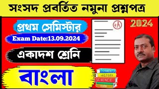 Class 11 Bengali Ist semester/ একাদশ শ্রেণী প্রথম সেমিষ্টার বাংলা/