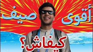 كيفاش تعدي أقوى صيف ؟ - تونس 2019