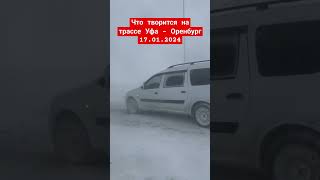 что творится на трассе Уфа Оренбург