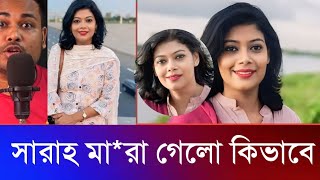 সাংবাদিক সারাহ হাতিরঝিলে ভাসছিলো । তার মৃ*ত্যু*তে রহস্য