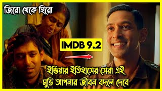 ইন্ডিয়ার ইতিহাসের সেরা এই মুভি আপনার জীবন বদলে দেবে। গল্পের শেষে কাঁদতে বাধ্য হবেন আপনি। IMDB 9.2