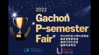 2022 P-semester Fair(미디어/화공/패션/컴퓨터)