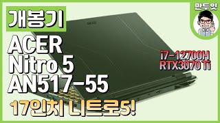 [개봉기] 에이서 니트로 5 AN517-55