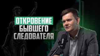 ОТКРОВЕНИЕ БЫВШЕГО СЛЕДОВАТЕЛЯ | АДВОКАТ КУЗЬМИН ГЕННАДИЙ ПРО ХИТРОСТИ ПРИМЕНЯЕМЫЕ НА ДОПРОСАХ