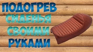 ПОДОГРЕВ СИДЕНЬЯ СКУТЕРА*своими руками*