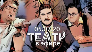 ТЕАТР В ЭФИРЕ выпуск от 05.07.2020