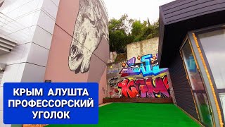 КРЫМ#3. Курорт до начала сезона. Профессорский уголок. Алушта.