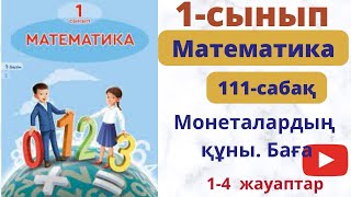 Монеталардың құны. Баға. Математика 1-сынып 111-сабақ