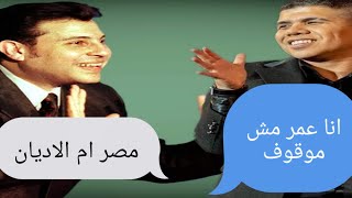 احاله عمر كمال للتحقيق بسبب كلمه تمور وحليب