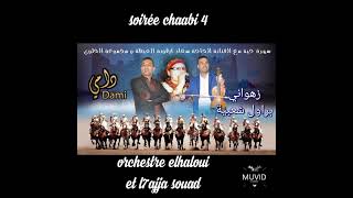 مجموعة الحلوي والحاجة سعاد orchestre elhaloui et l7ajja souad 💃ZAHWANI🎻#Brwal_CHAABI زهواني شعبي